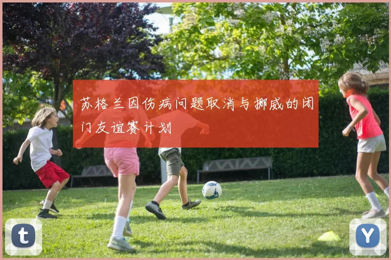苏格兰因伤病问题取消与挪威的闭门友谊赛计划