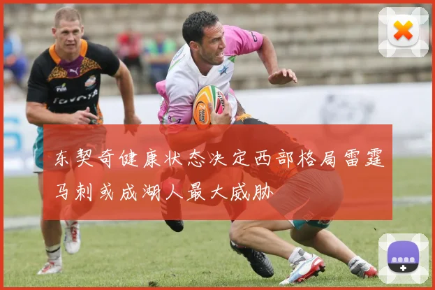 东契奇健康状态决定西部格局雷霆马刺或成湖人最大威胁