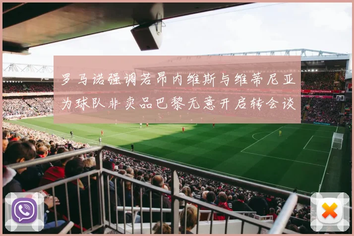 罗马诺强调若昂内维斯与维蒂尼亚为球队非卖品巴黎无意开启转会谈判