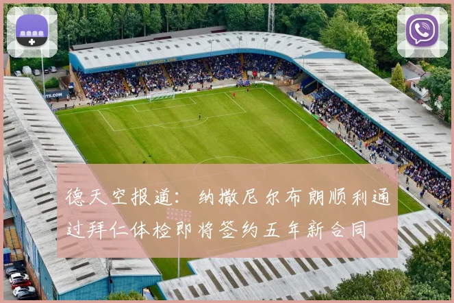 德天空报道：纳撒尼尔布朗顺利通过拜仁体检即将签约五年新合同