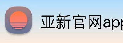 亚新官网app登录入口 Logo